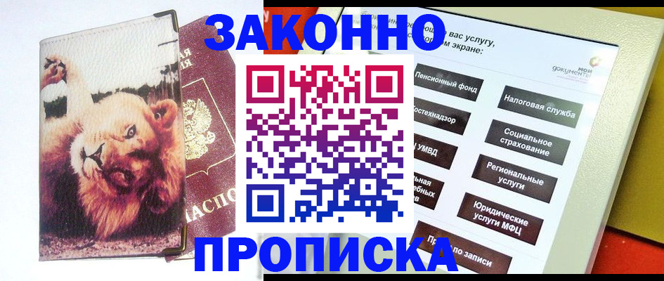 прописка штамп в Абинске